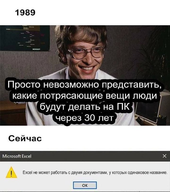 Билл Гейтс в 1989 году и сейчас с ошибкой Excel Мем с Биллом Гейтсом в 1989 году, где он предсказывает будущее ПК, и ошибкой Excel в наши дни