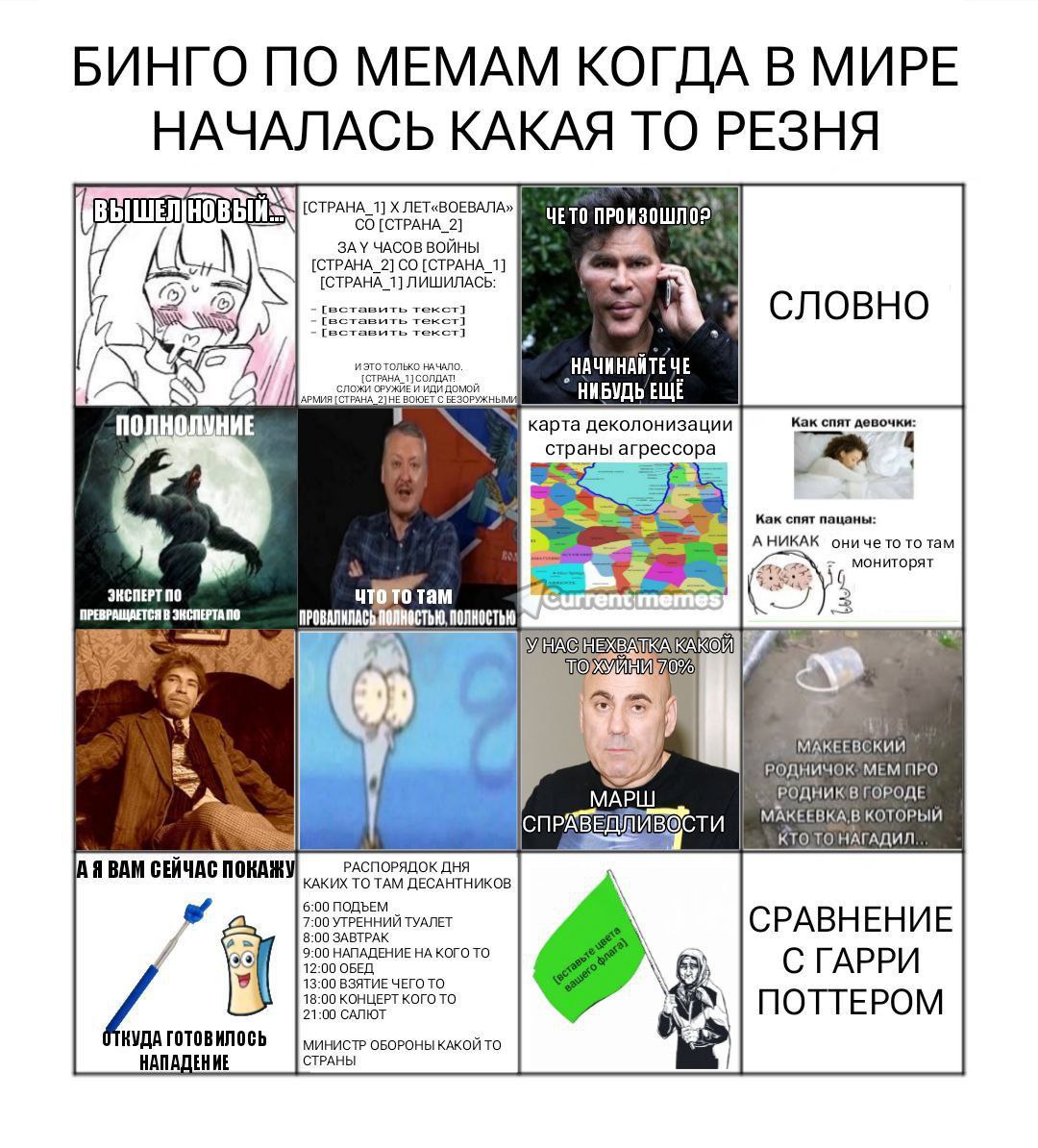 Бинго по мемам когда в мире началась какая-то резня Бинго с мемами про мировые события и различные ситуации.
