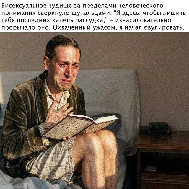 Плачущий мужчина на кровати с книгой и абсурдной подписью про «бисексуальное чудище» и то, как он «начал овулировать» от ужаса.