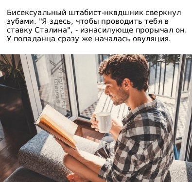Мужчина с книгой и кружкой у окна, поверх которого написан абсурдный текст про «ставку Сталина» и попаданца.