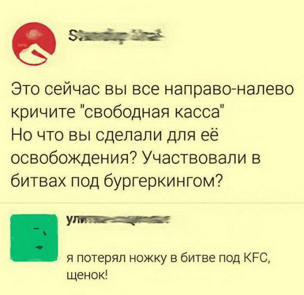 Битва под KFC Переписка из социальных сетей, где один пользователь задается вопросом о том, что люди сделали для «освобождения» свободных касс, а другой отвечает, что потерял ножку в битве под KFC.