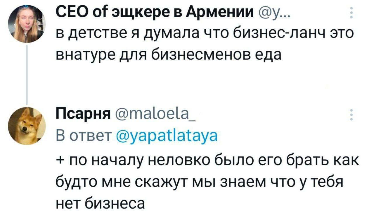 Бизнес-ланч это в натуре для бизнесменов Скриншот переписки в Твиттере о бизнес-ланче, который поначалу было неловко брать будто мне скажут, что у меня нет бизнеса.