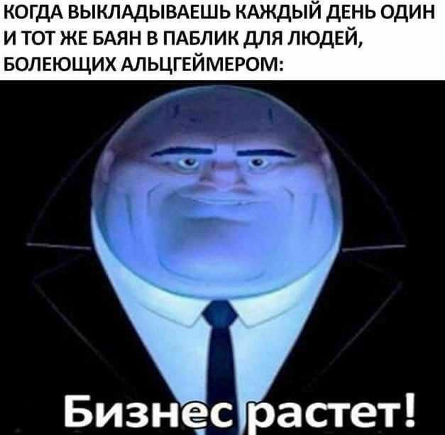 Бизнес растет Мем с бизнесменом, у которого растет бизнес, когда он выкладывает один и тот же баян для людей с Альцгеймером.