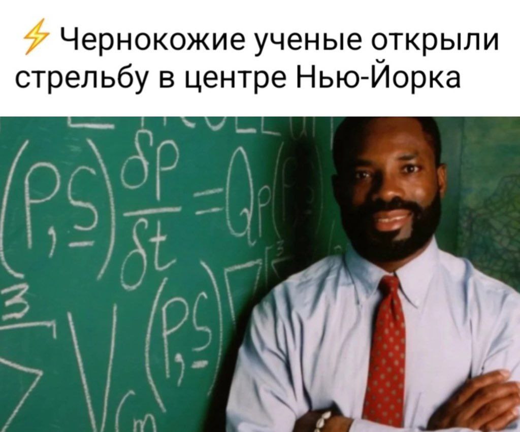 Чернокожие ученые открыли стрельбу в центре Нью-Йорка Афроамериканский ученый стоит перед доской с формулами и подозрительно улыбается, на лице борода необычной формы.