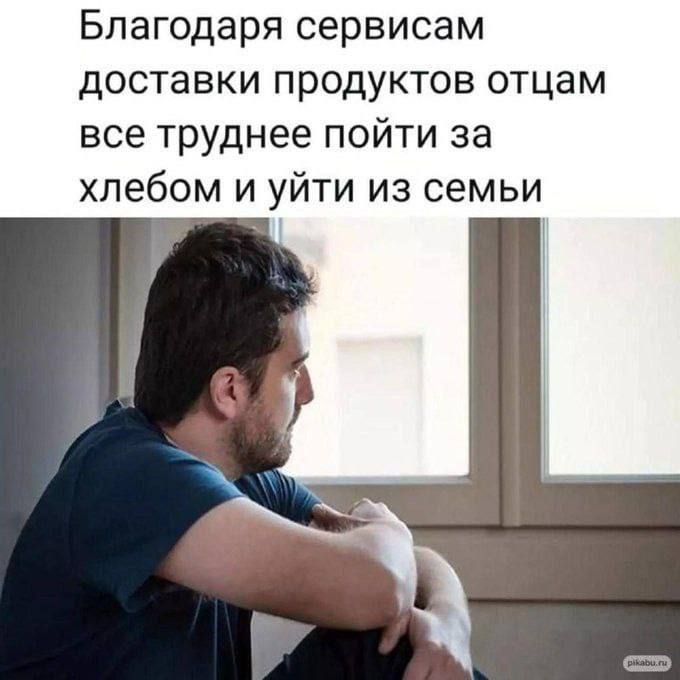 Благодаря сервисам доставки отцам все труднее уйти из семьи Отец сидит у окна и грустит о том, что не может уйти из семьи из-за сервисов доставки еды.