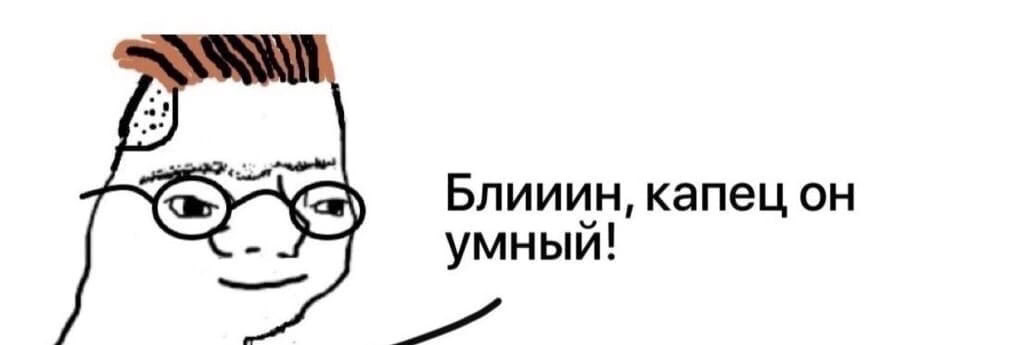 Блииин, капец он умный Мем с нарисованным персонажем в очках, который говорит: «Блииин, капец он умный!»