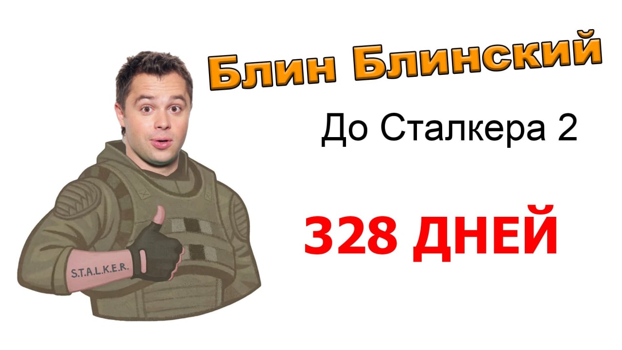 Блин Блинский. До Сталкера 2 Мужчина в бронежилете с татуировкой S.T.A.L.K.E.R. на руке показывает большой палец вверх, а справа от него надпись: "Блин Блинский. До Сталкера 2. 328 дней"
