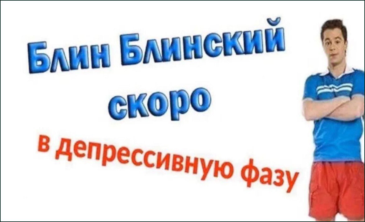 Блин Блинский скоро в депрессивную фазу Мужчина, который скоро войдет в депрессивную фазу