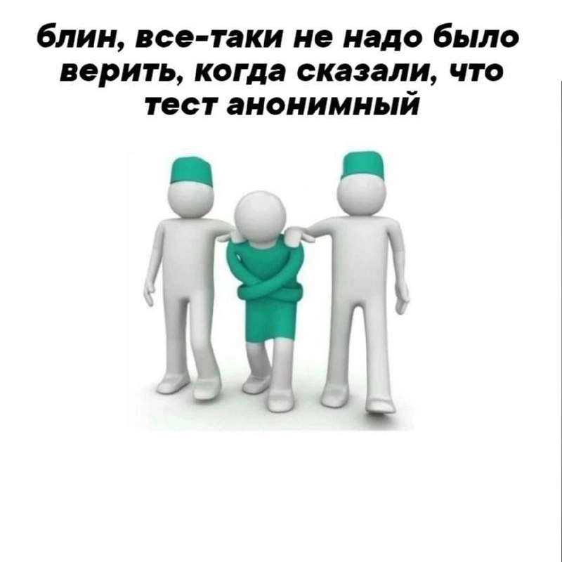 Блин, все-таки не надо было верить Мем про анонимный тест и двух врачей, которые держат пациента за руки. На картинке изображены три схематичных человечка на белом фоне. Два крайних человечка белого цвета, в белых халатах и с бирюзовыми шапочками на головах, выглядят как врачи. Они держат под руки центрального человечка бирюзового цвета, который выглядит смущенным или напуганным, его руки скрещены на груди. Вверху над изображением располагается надпись черным шрифтом.