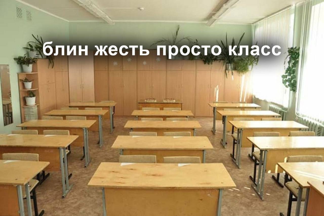 Блин жесть просто класс Классная комната с партами и надписью «Блин жесть просто класс»