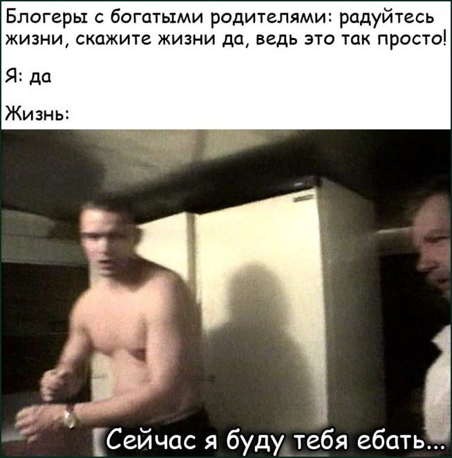 Мем о совете богатых блогеров радоваться жизни и суровом ответе реальности: «Сейчас я буду тебя ебать…»