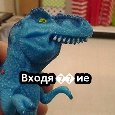 Входя ?? ие Голубой резиновый тираннозавр с открытой пастью и текстом "Входя ?? ие"