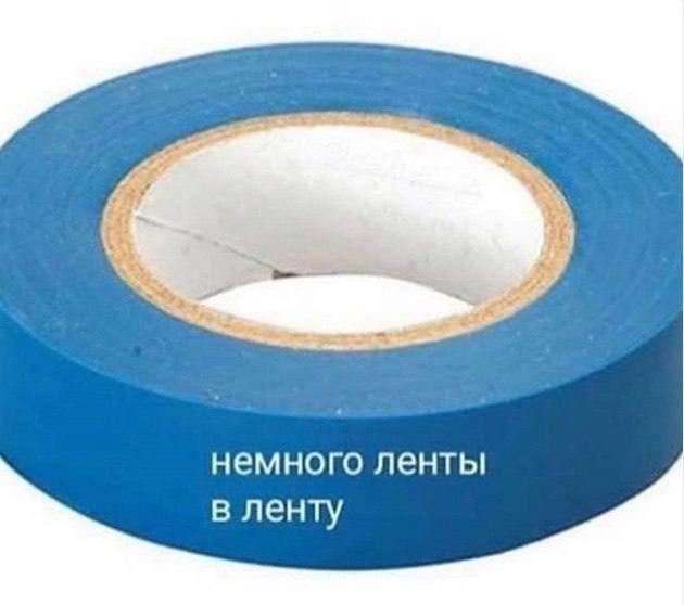 Немного ленты в ленту Синяя изолента с надписью «Немного ленты в ленту»
