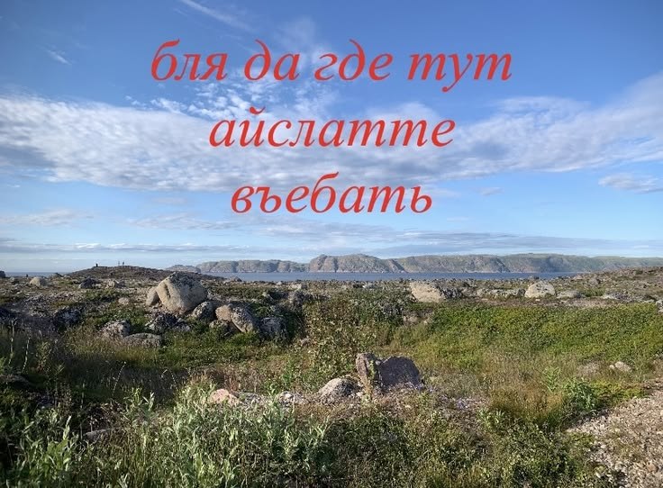 Красный текст «Бля, да где тут айслатте въебать» на фоне красивого северного пейзажа с морем и скалами.