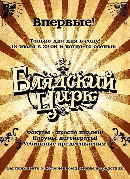 Блядский цирк Афиша "Блядского цирка" с обещанием ужасных представлений