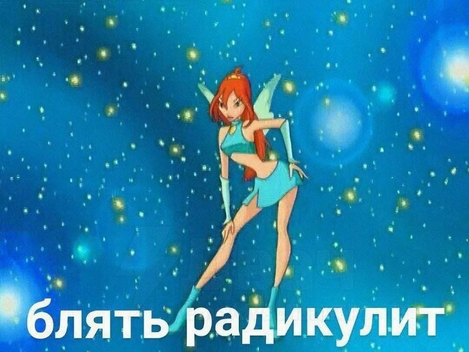 Рыжеволосая фея из Winx в голубом костюме на волшебном фоне с подписью «блять радикулит».