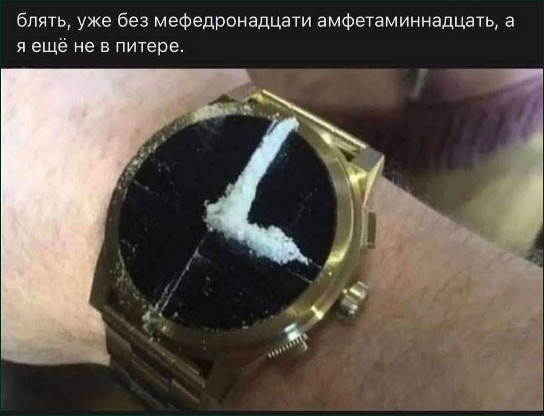 Часы с порошком и надписью «Блядь, уже без мефедронадцати амфетаминнадцать, а я еще не в Питере»