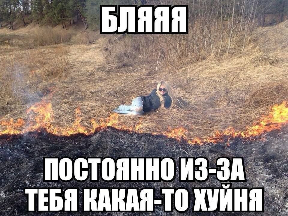 Бляяя, постоянно из-за тебя какая-то хуйня Мем с девушкой, лежащей на горящей траве, и надписью «Бляяя, постоянно из-за тебя какая-то хуйня».