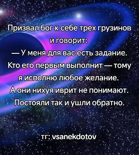 Бог и три грузина Анекдот про то, как Бог призвал трех грузинов, а они не поняли иврит.