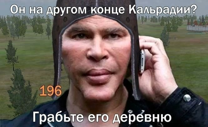 Богданов грабит деревню Мужчина по имени Богданов, также известный как Богач, изображенный на фоне Кальрадии из игры Mount and Blade, говорит по телефону, призывая грабить деревню. На его голове шлем викинга, а надпись с цифрой "196" является отсылкой к популярному интернет-сообществу.