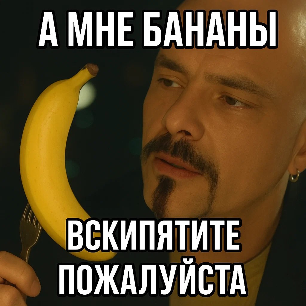 А мне бананы вскипятите пожалуйста Мем с лысым мужчиной, который просит вскипятить бананы, держа их на вилке.