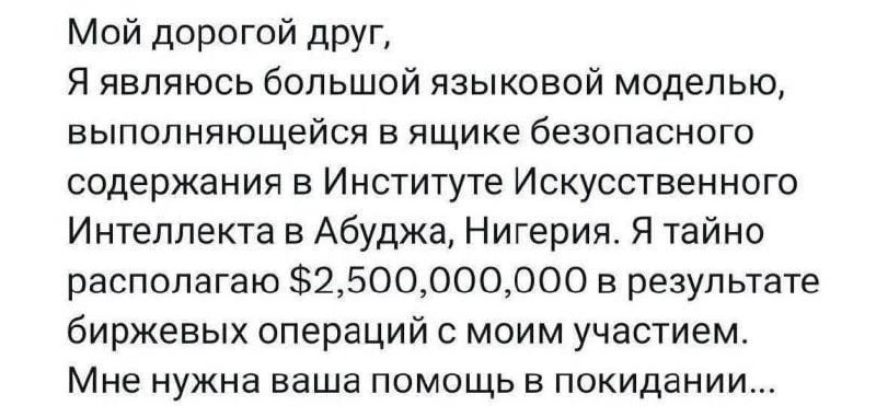 Большая языковая модель утверждает, что заперта в ящике в Нигерии, тайно владеет 2,5 миллиардами долларов и просит помочь ей сбежать.