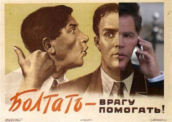Болтать – врагу помогать Мем "Болтать – врагу помогать" с коллажом из советского плаката и актера Бена Аффлека, говорящего по телефону, символизирует важность сохранения секретов и опасности распространения информации.