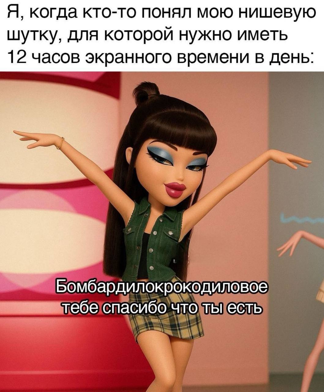 Бомбардилокрокодиловое спасибо Я, когда кто-то понял мою нишевую шутку, для которой нужно иметь 12 часов экранного времени в день: Бомбардилокрокодиловое тебе спасибо что ты есть