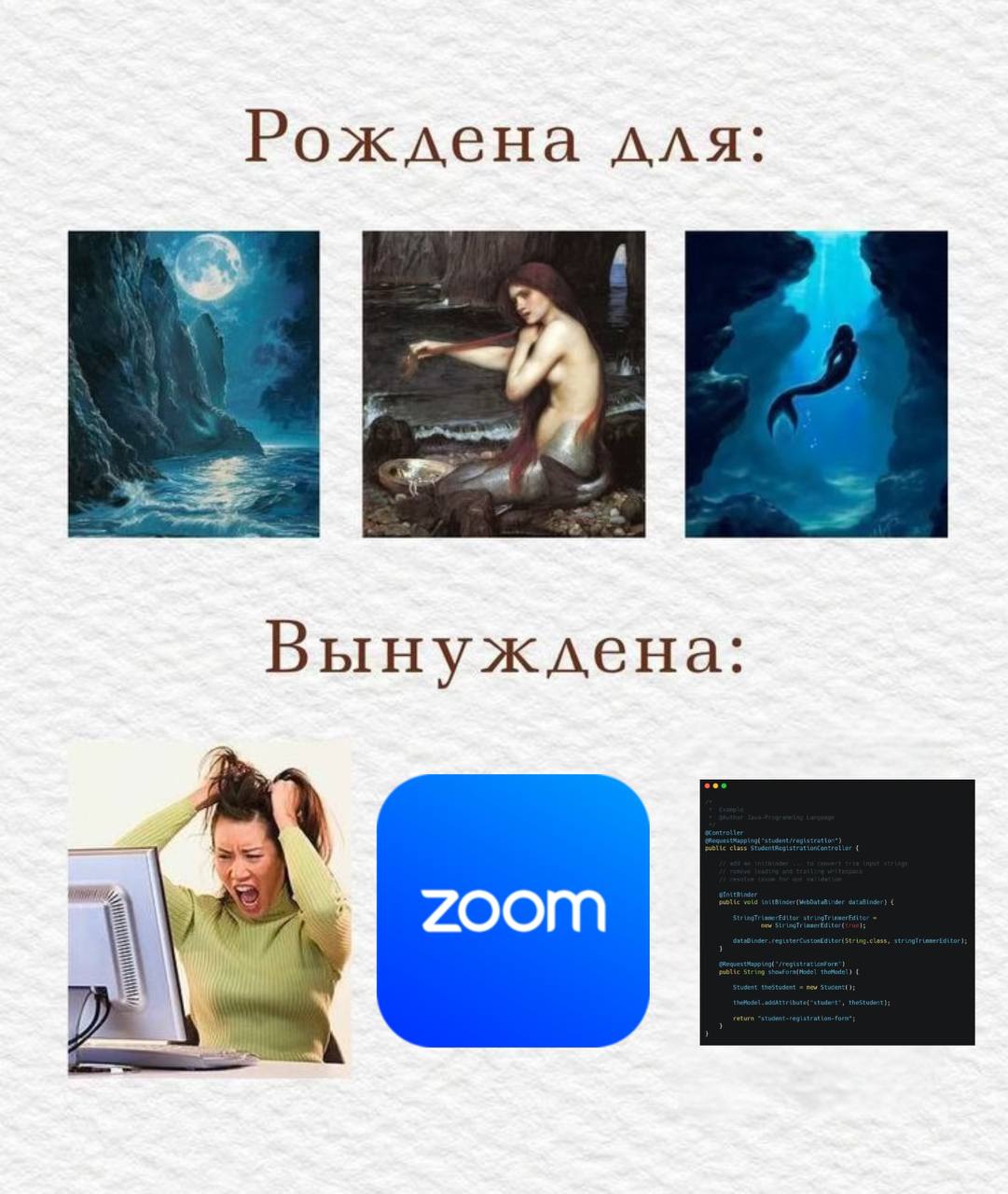 Рождена для, вынуждена Мем с девушкой, которая должна быть русалкой, но вынуждена работать на удаленке