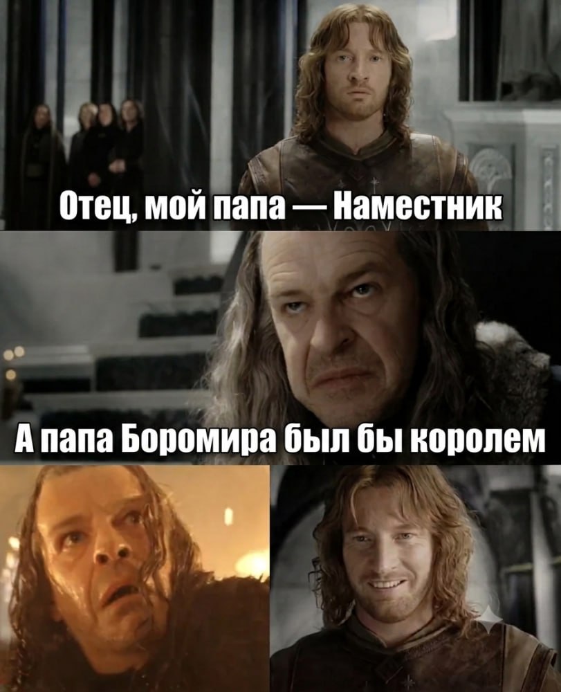 Фарамир говорит, что его отец — наместник, а папа Боромира был бы королём