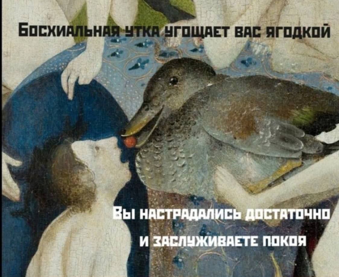 Босхиальная утка угощает вас ягодкой Босхиальная утка угощает вас ягодкой, вы настрадались достаточно и заслуживаете покоя