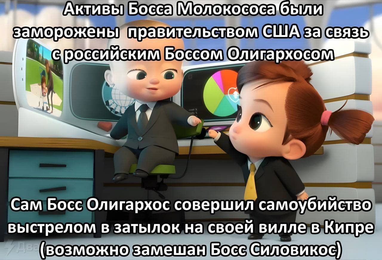 Сатирическая новость о заморозке активов Босса Молокососа и загадочной смерти Босса Олигархоса