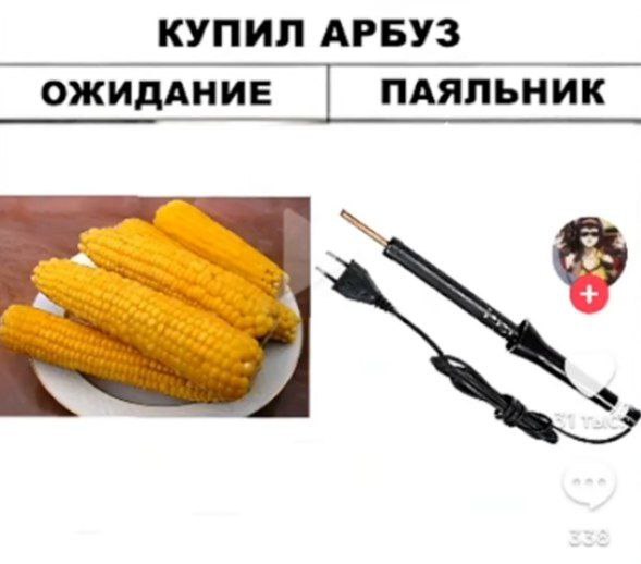 Купил арбуз ожидание паяльник Мем "Купил арбуз ожидание паяльник" с кукурузой вместо арбуза