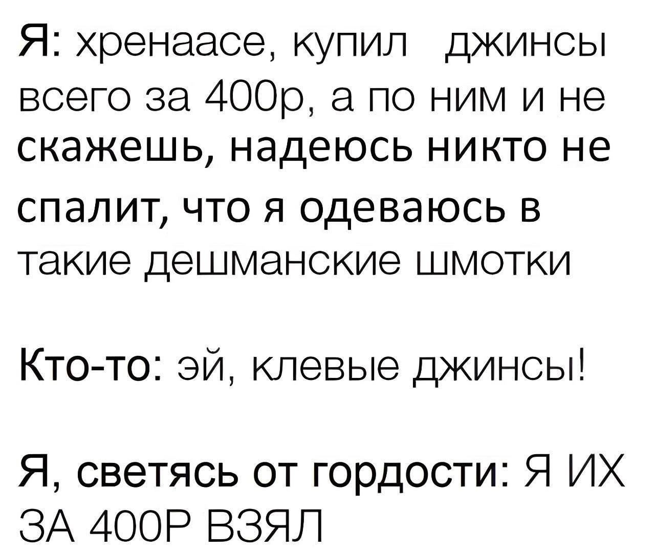 Купил джинсы за 400 рублей Мем про покупку дешёвых, но качественных джинсов, которыми потом начинаешь гордиться.