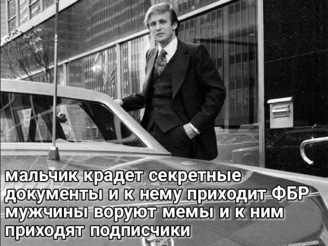 Мальчик крадет секретные документы и к нему приходит ФБР Мем про мальчика, который крадет секретные документы и к нему приходит ФБР, и мужчин, которые воруют мемы и к ним приходят подписчики. На картинке изображен молодой Дональд Трамп.