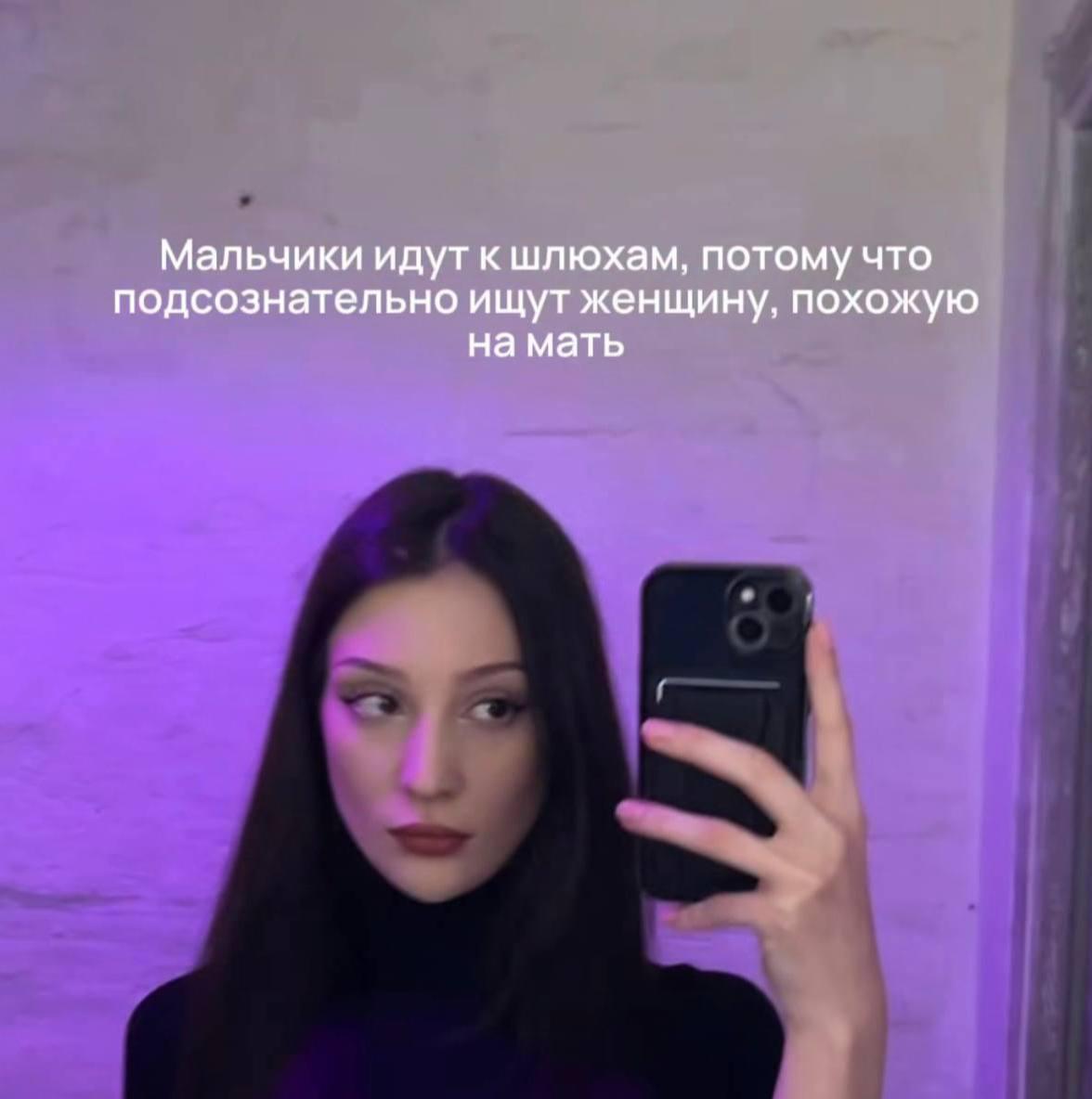 Девушка делает селфи в зеркале, а сверху написана провокационная фраза про мальчиков, шлюх и поиск женщины, похожей на мать.