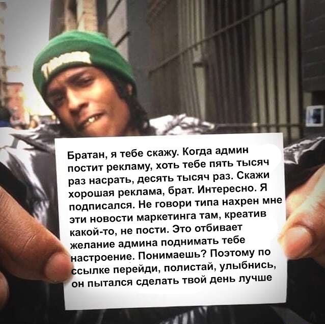 Братан, я тебе скажу. Когда админ постит рекламу Мем с темнокожим мужчиной, держащим лист бумаги с текстом про рекламу