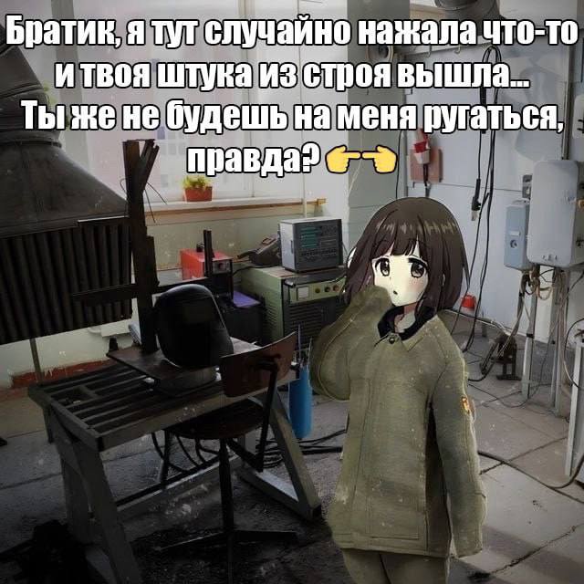 Братик, я тут случайно нажала что-то Мем с аниме-девочкой, которая говорит, что случайно сломала вещь своего брата и спрашивает, не будет ли он на неё ругаться.