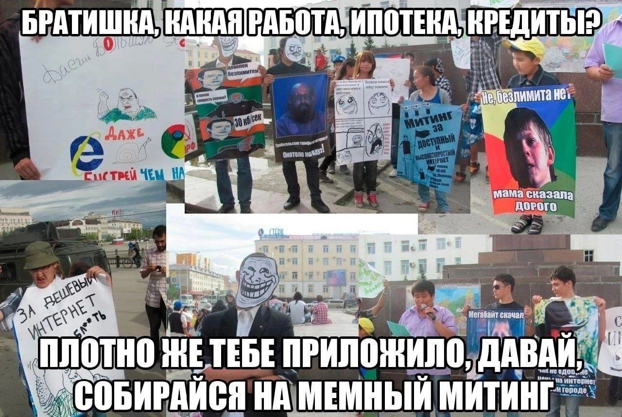 Братишка, какая работа, ипотека, кредиты? Люди на улице держат плакаты с мемами, участвуя в «мемном митинге».