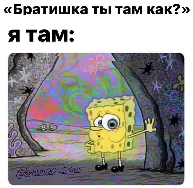 Братишка ты там как? Мем со Спанч Бобом и психоделическим фоном, отвечающий на вопрос "Братишка ты там как?"