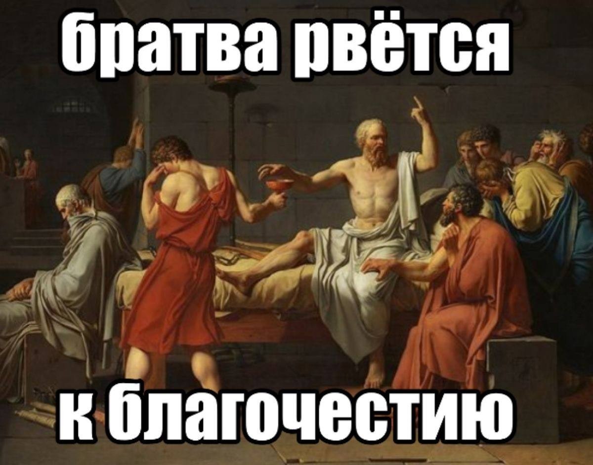 Античный философ обсуждает с собравшимися духовность и благочестие — «Братва рвётся к благочествию».