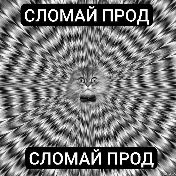 Сломай прод Мем с котом в оптической иллюзии и надписью «Сломай прод»