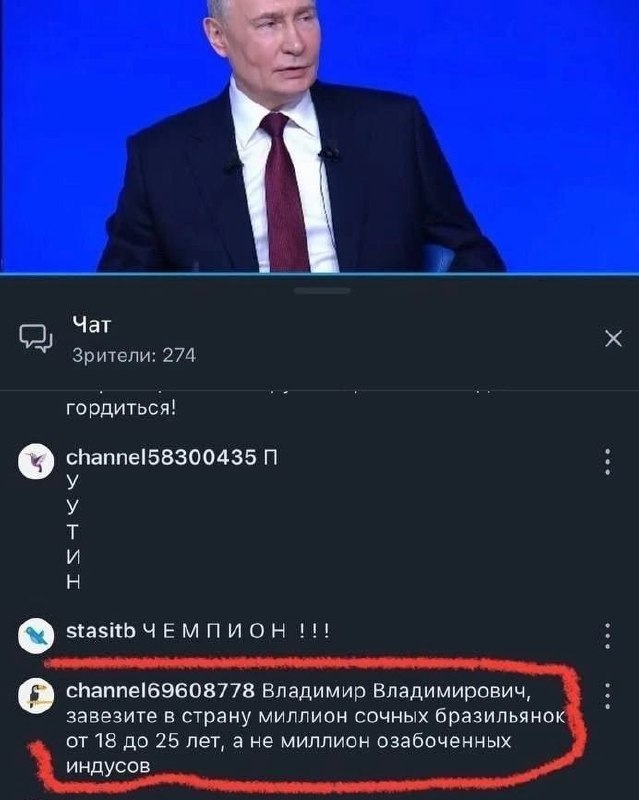 Владимир Путин выступает, а зритель в чате просит завезти в страну миллион сочных бразильянок от 18 до 25 лет.