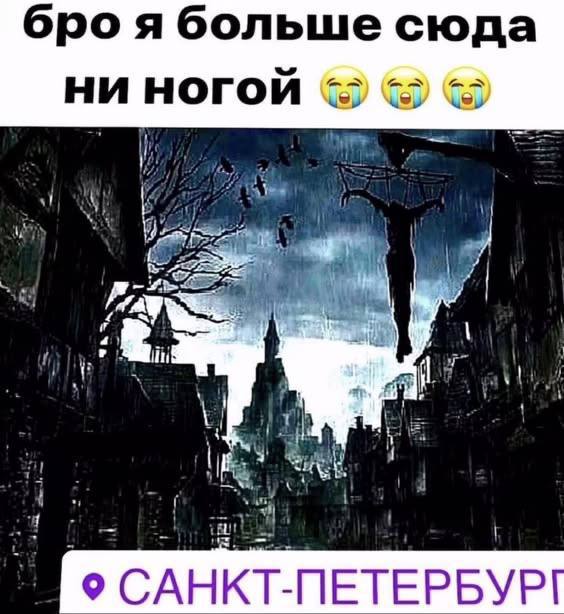 Мрачный Санкт-Петербург под дождём и фраза: «Бро, я больше сюда ни ногой»