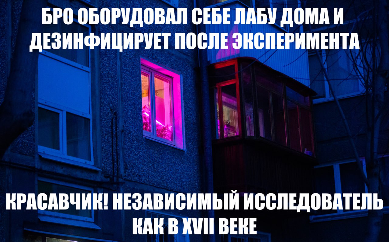 Бро оборудовал себе лабу дома Бро оборудовал себе лабу дома и дезинфицирует после эксперимента