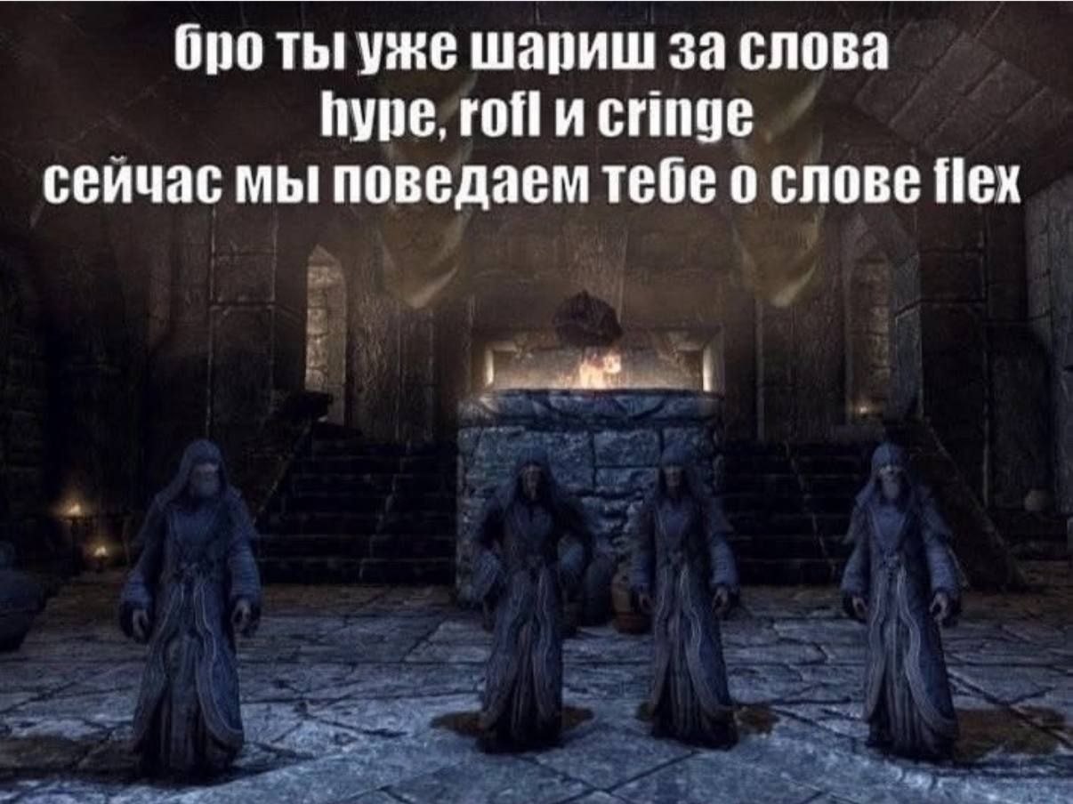 Мрачные персонажи посвящают новичка в интернет-сленг и объясняют значение слова flex.