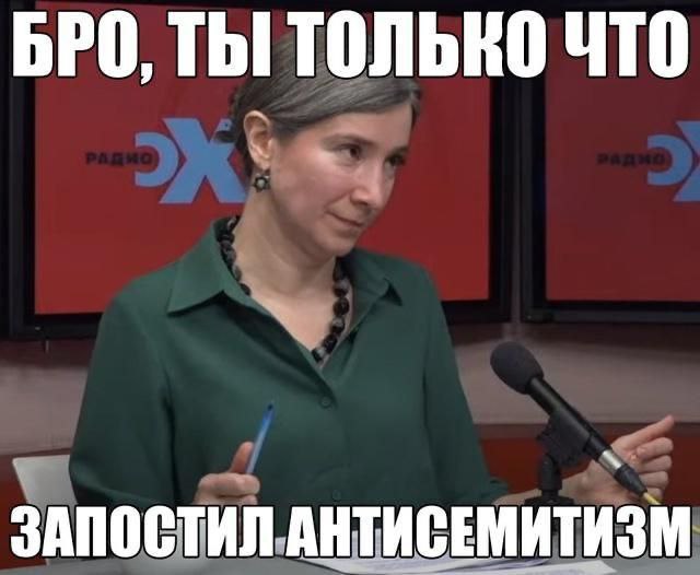 Бро, ты только что запостил антисемитизм Мем с женщиной, которая смотрит на зрителя и говорит: "Бро, ты только что запостил антисемитизм"