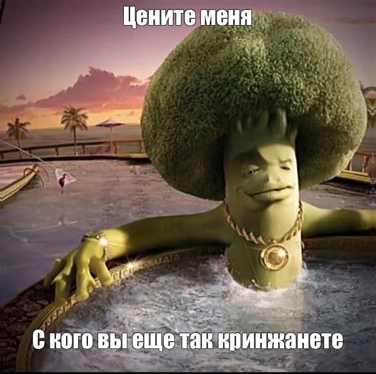 Брокколи в бассейне "Цените меня" Мем с брокколи, которая сидит в бассейне с коктейлем, на фоне заката и пальм, и говорит "Цените меня. С кого вы еще так кринжанете"