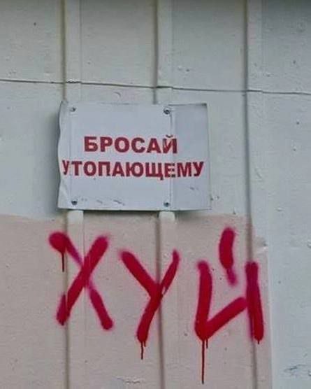 Бросай утопающему хуй Фотография знака с надписью «БРОСАЙ УТОПАЮЩЕМУ» и красное граффити «ХУЙ» под ним