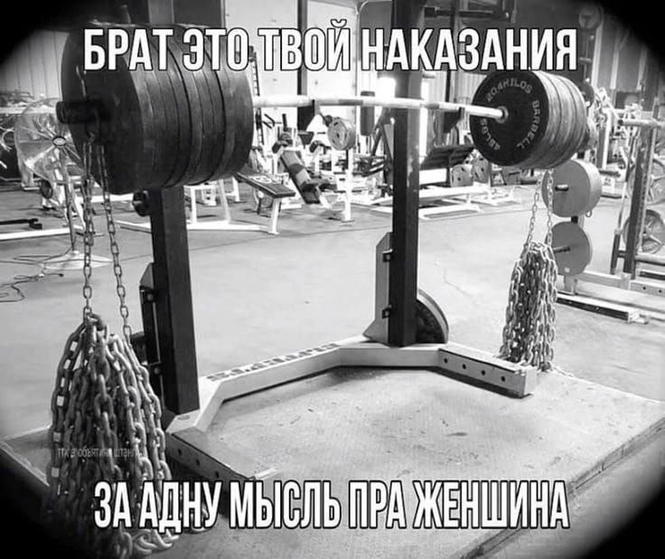 Брат это твой наказания Штанга с блинами и цепями, прикрепленными к ней, в тренажерном зале, с надписью: «Брат это твой наказания. За одну мысль пра женщина.»